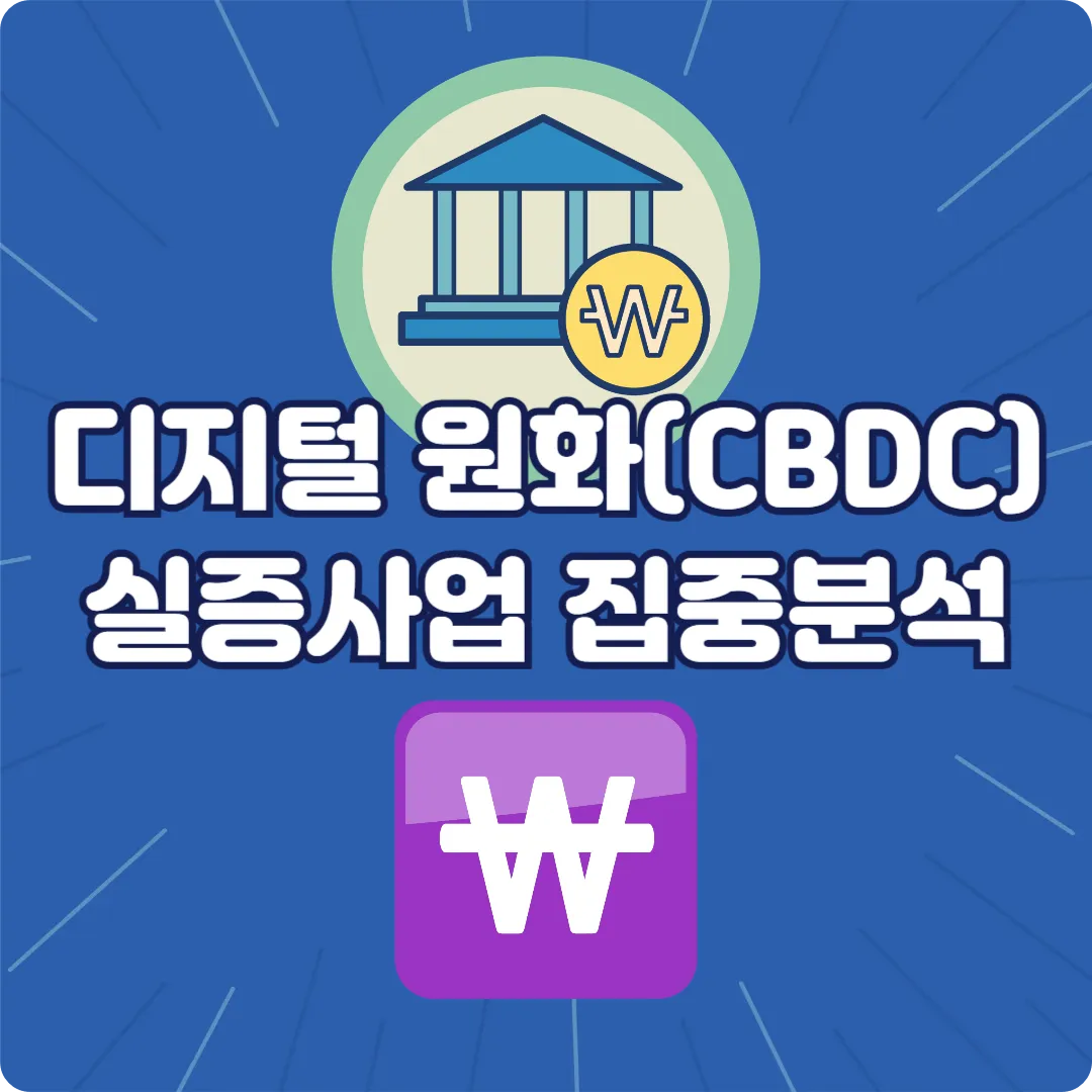디지털 원화(CBDC) 실증사업