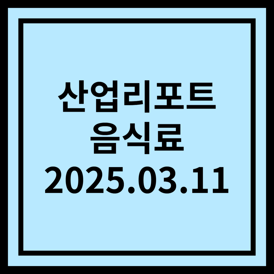 지금이 가장 맛있는 타이밍 - 음식료