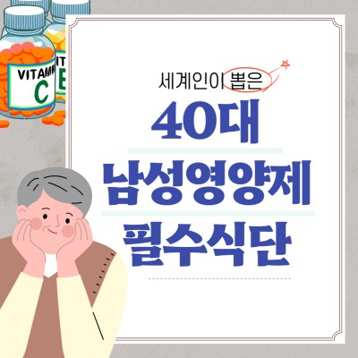 40대 남성영양제 건강식단 썸네일