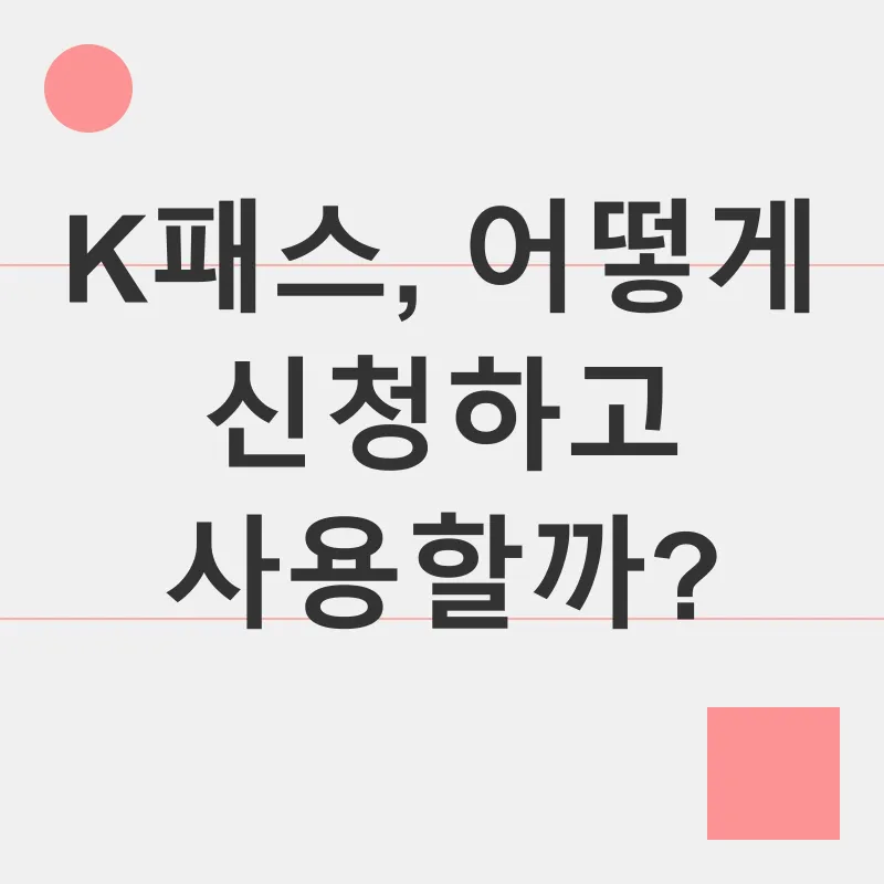 K패스_3