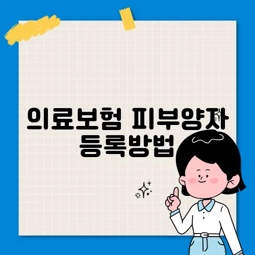 의료보험 피부양자 등록방법