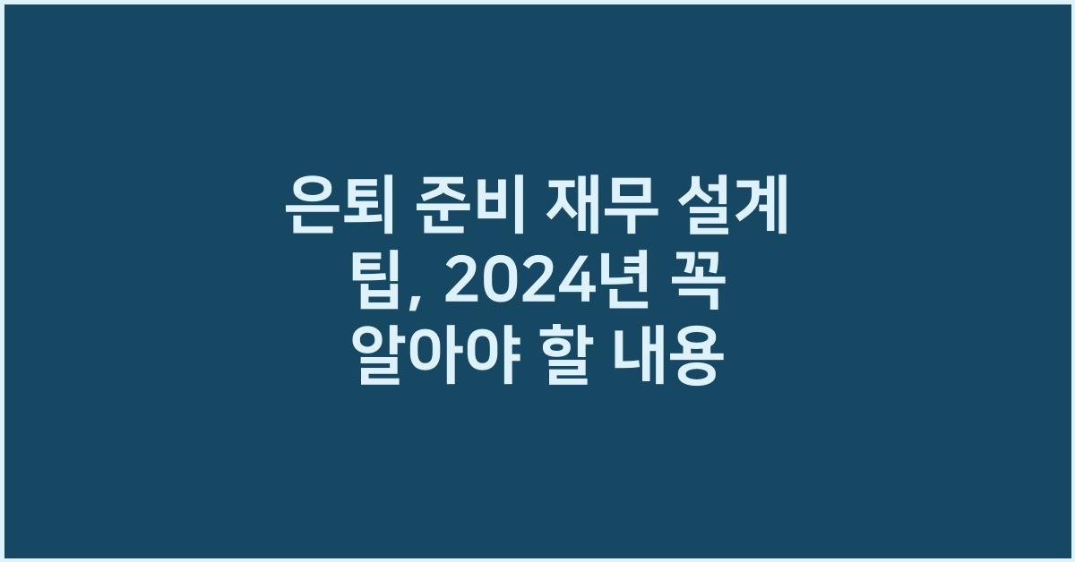 은퇴 준비 재무 설계 팁