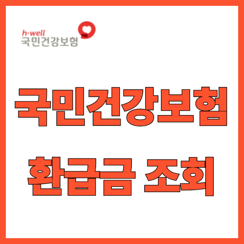 병원비 환급조회 환급금 신청(ft. 본인부담 상한제 환급)
