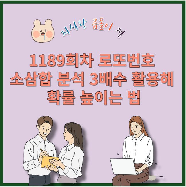 1189회차 로또번호 소삼합 분석 3배수 활용해 확률 높이는 법