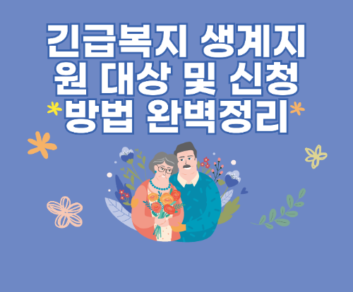 긴급복지 생계지원 대상 및 신청 방법 완벽정리 관련 사진