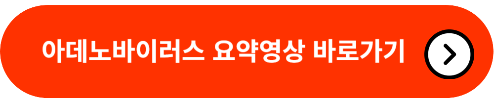 아데노 바이러스