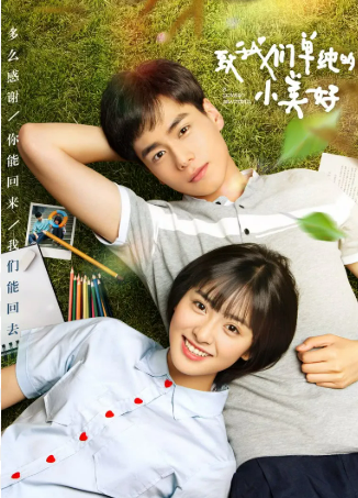 중드 청춘물(학원물) 추천