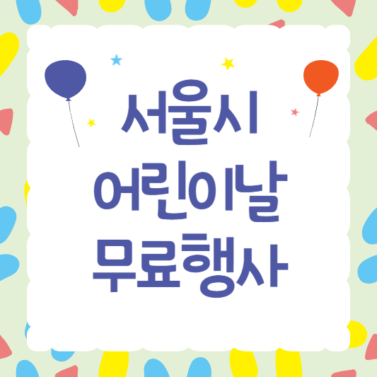 서울시 어린이날 무료행사