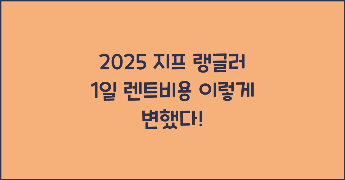2025 지프 랭글러 1일 렌트비용
