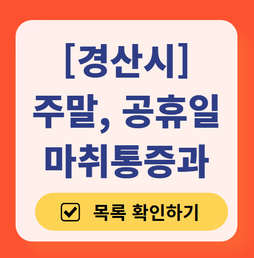 경산시 주말 문 여는 통증클리닉 병원 추천 목록 ❘ 토요일, 일요일, 공휴일 도수치료 통증주사 신경차단술 ❘ 마취통증의학과 정리