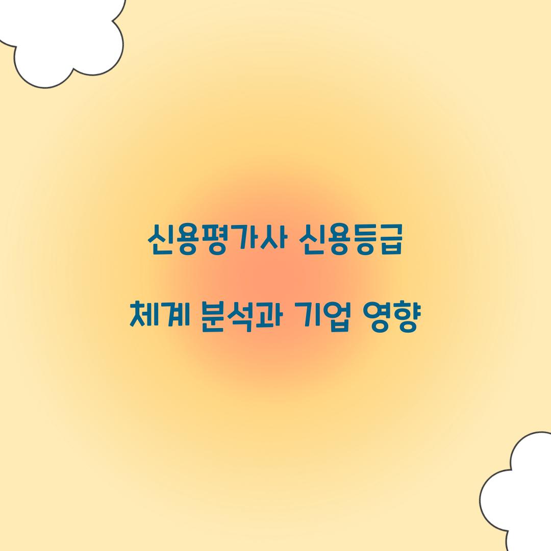 신용평가사 신용등급 체계