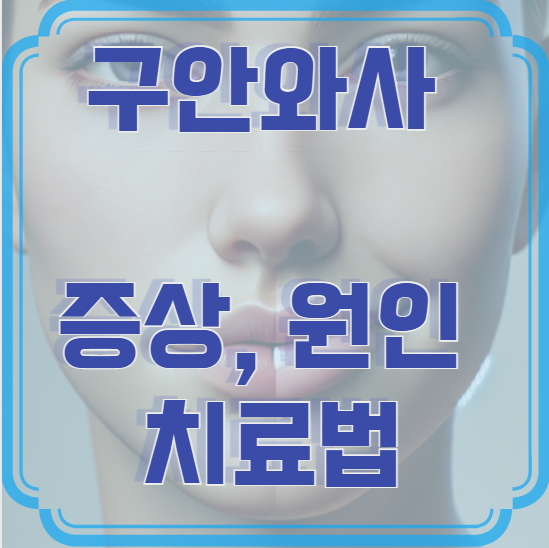 구안와사 증상, 원인 및 치료법 &ndash; 얼굴 마비, 방치하면 위험할까?