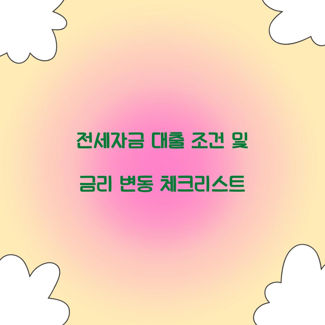 전세자금 대출 조건