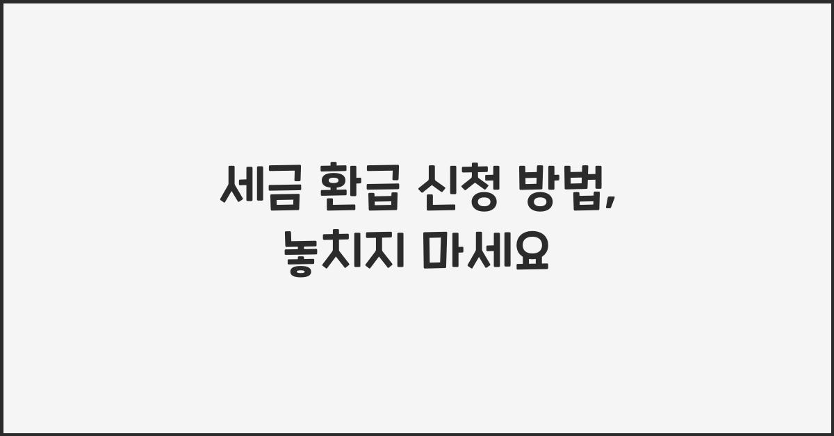 세금 환급 신청 방법