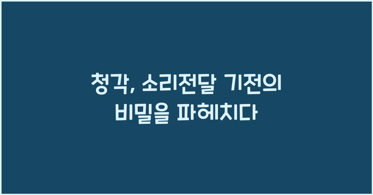 청각, 소리전달 기전