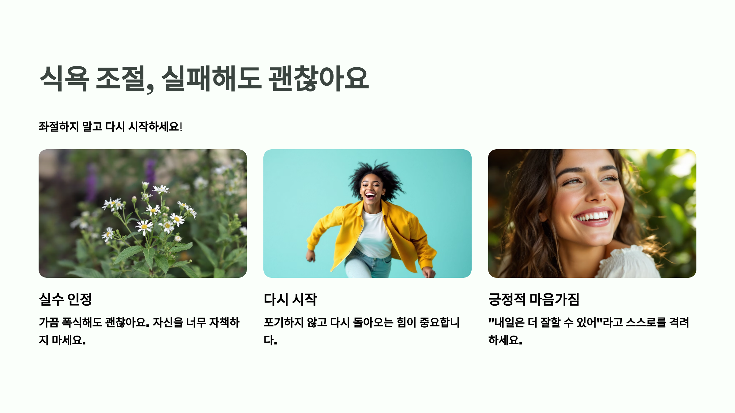 식욕 조절, 실패해도 괜찮아요