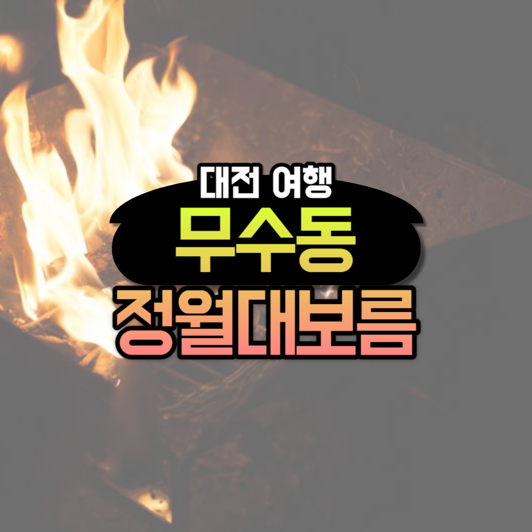 대전 정월대보름 행사