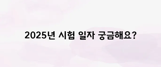 전기기능사 시험일정 2025년 총정리