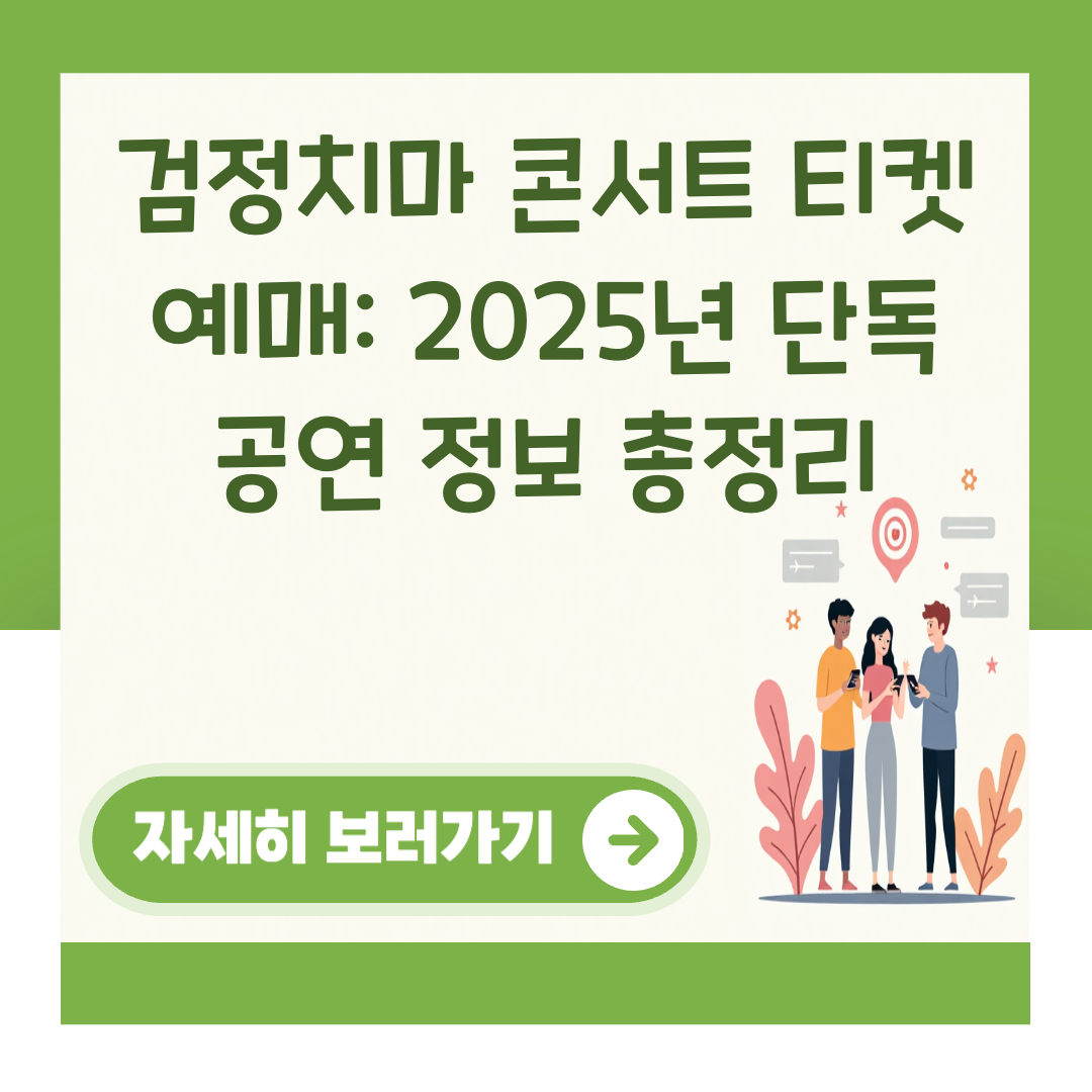검정치마 콘서트 티켓 예매: 2025년 단독 공연 정보 총정리 대표 이미지