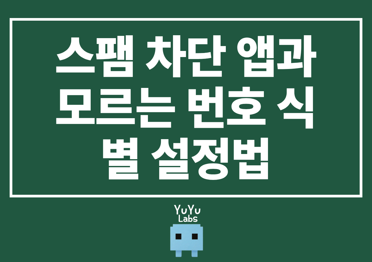 부모님 폰 스팸차단 및 모르는 번호 식별