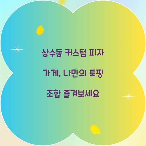 커스텀 피자 가게