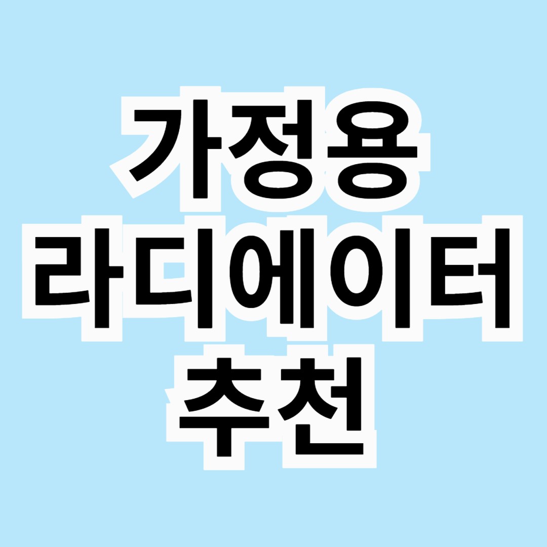 가정용 라디에이터 추천 TOP 5! 효율적인 난방으로 겨울을 따뜻하게! 🔥🏠