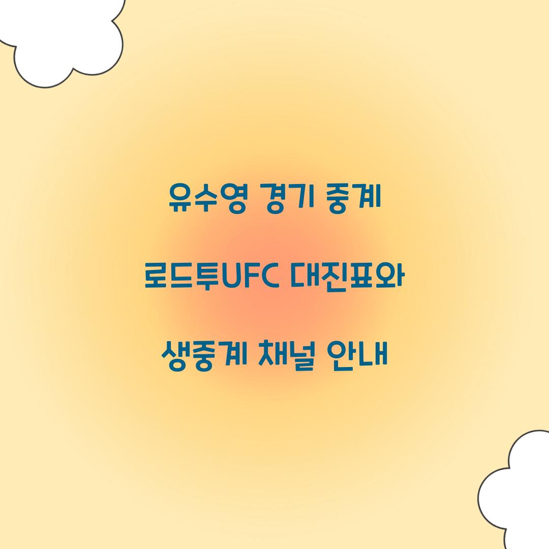 유수영 경기 중계
