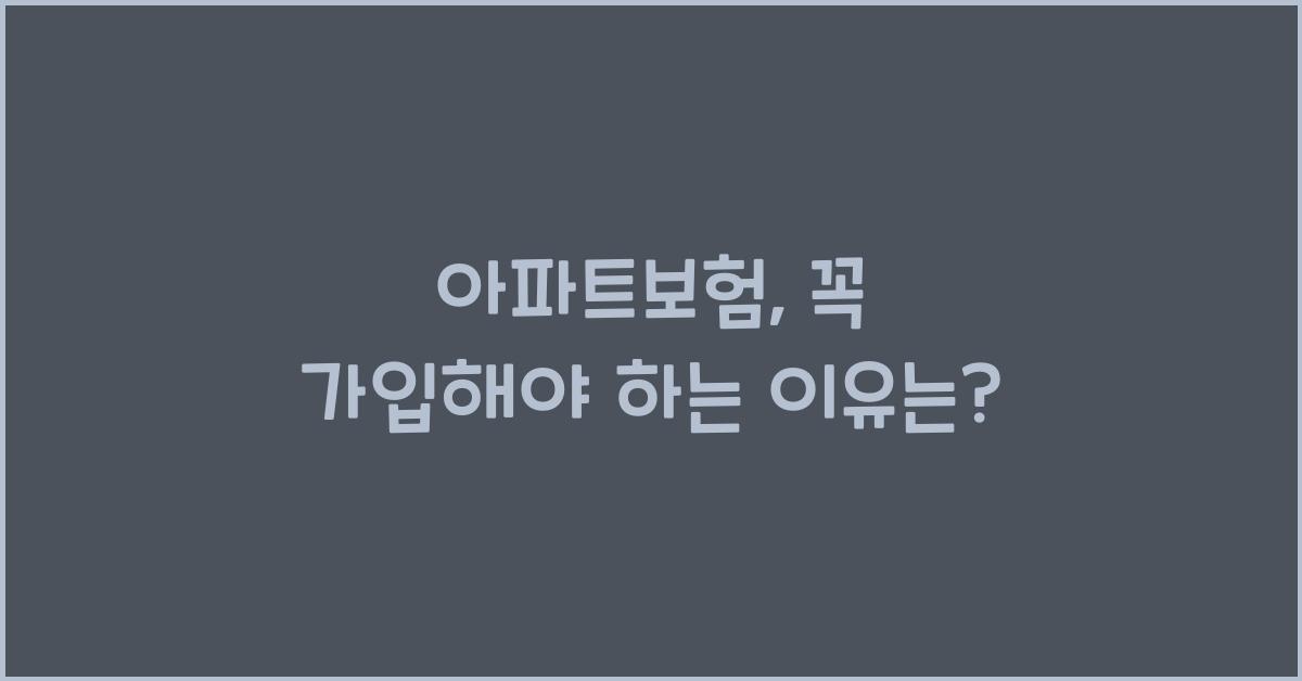 아파트보험