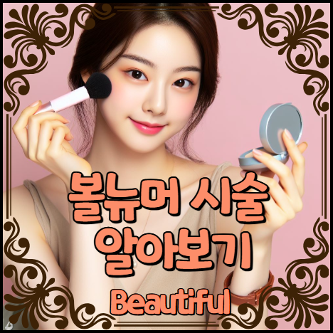 볼뉴머 시술 정보 알아보기