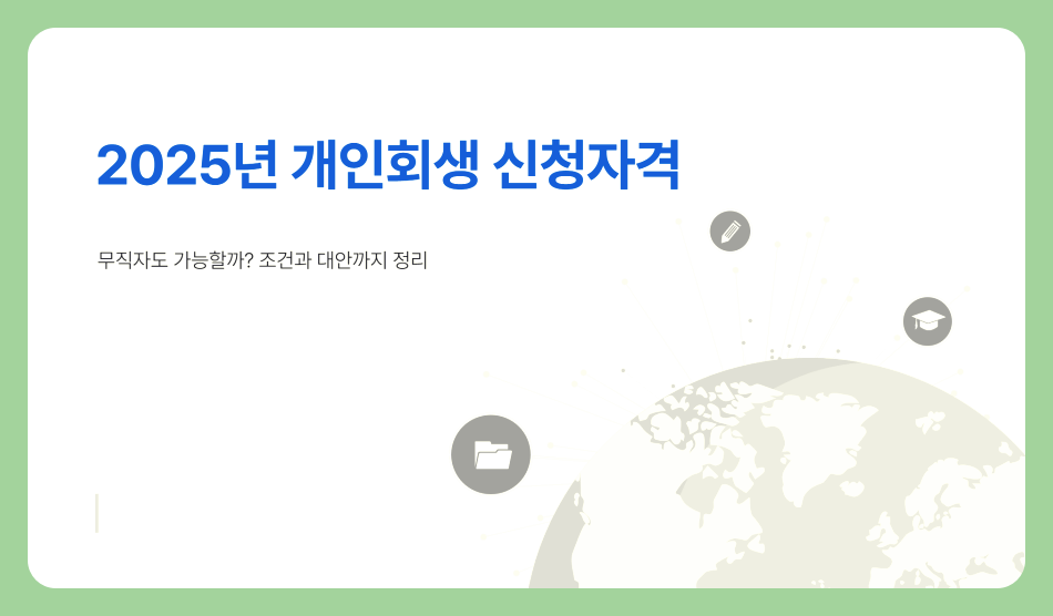 2025년 개인회생 신청자격, 무직자도 가능할까? 조건과 대안까지 정리