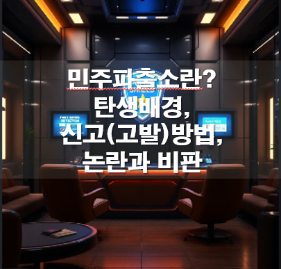 민주파출소란? 탄생배경,신고(고발)방법,논란과 비판