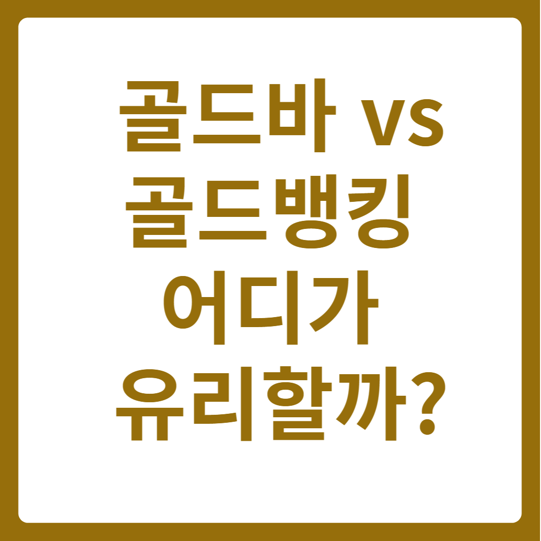 2025년 금 투자 열풍! 골드바 vs 골드뱅킹 어디가 유리할까?