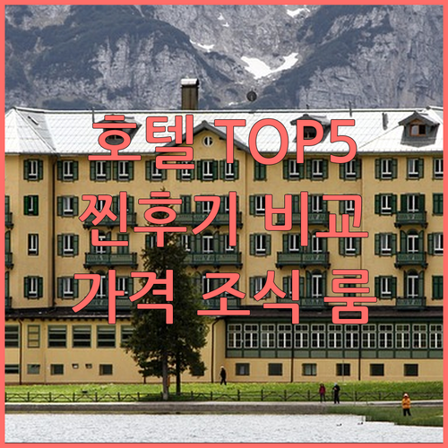 호텔 클래식 파라다이스 TOP5 찐후