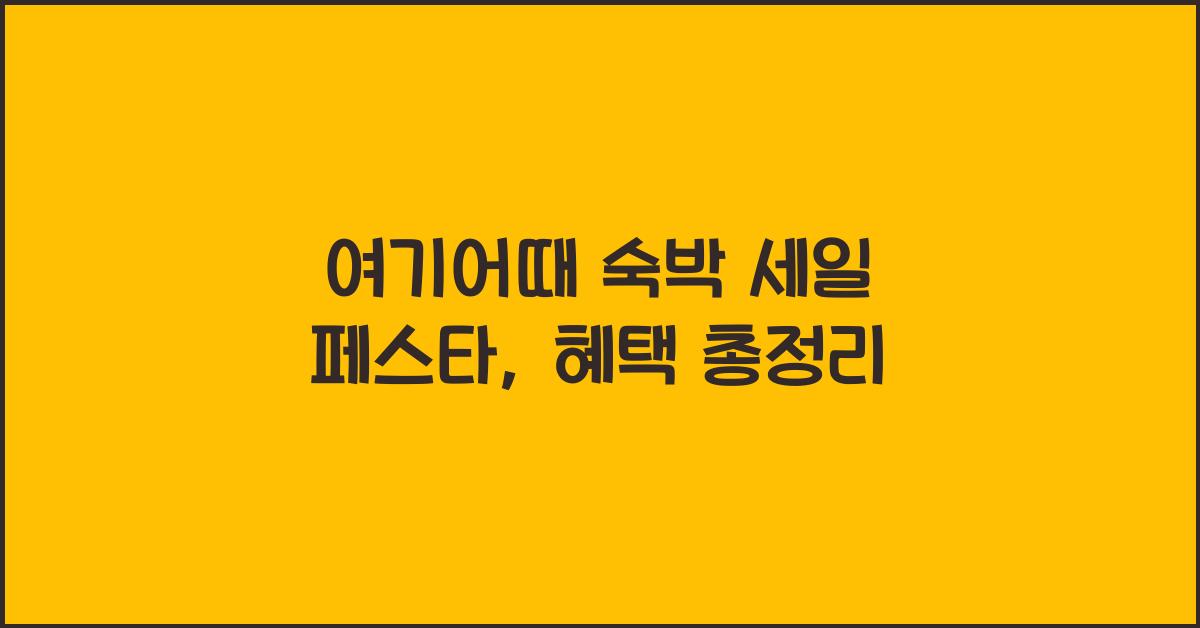 여기어때 숙박 세일 페스타