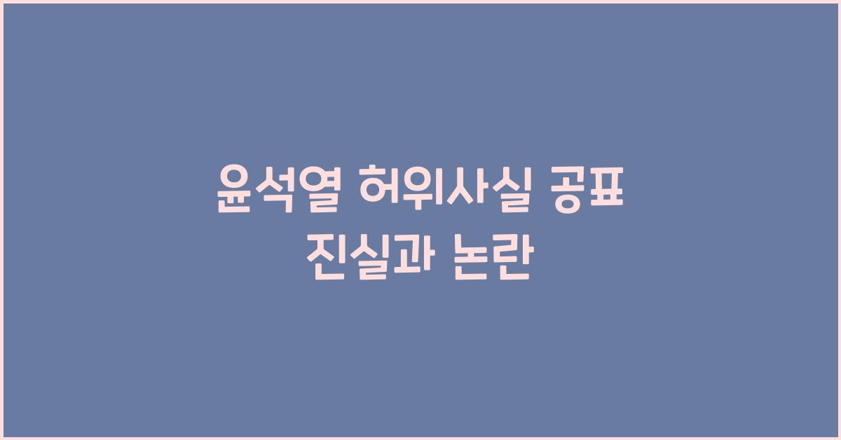 윤석열 허위사실 공표