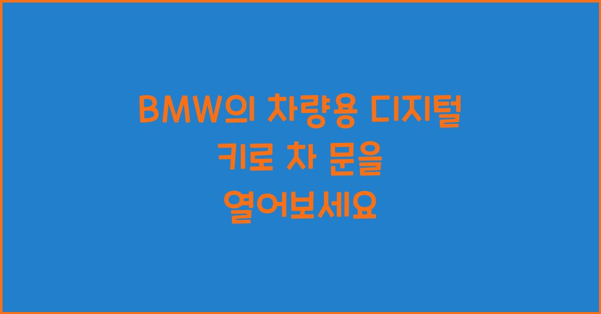 BMW의 차량용 디지털 키