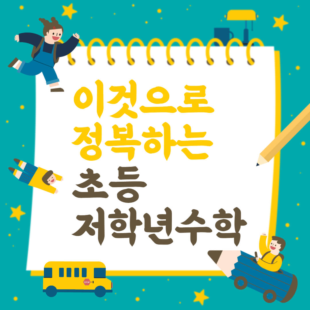 이것으로 정복하는 초등저학년 수학 텍스트와 아이들 그림