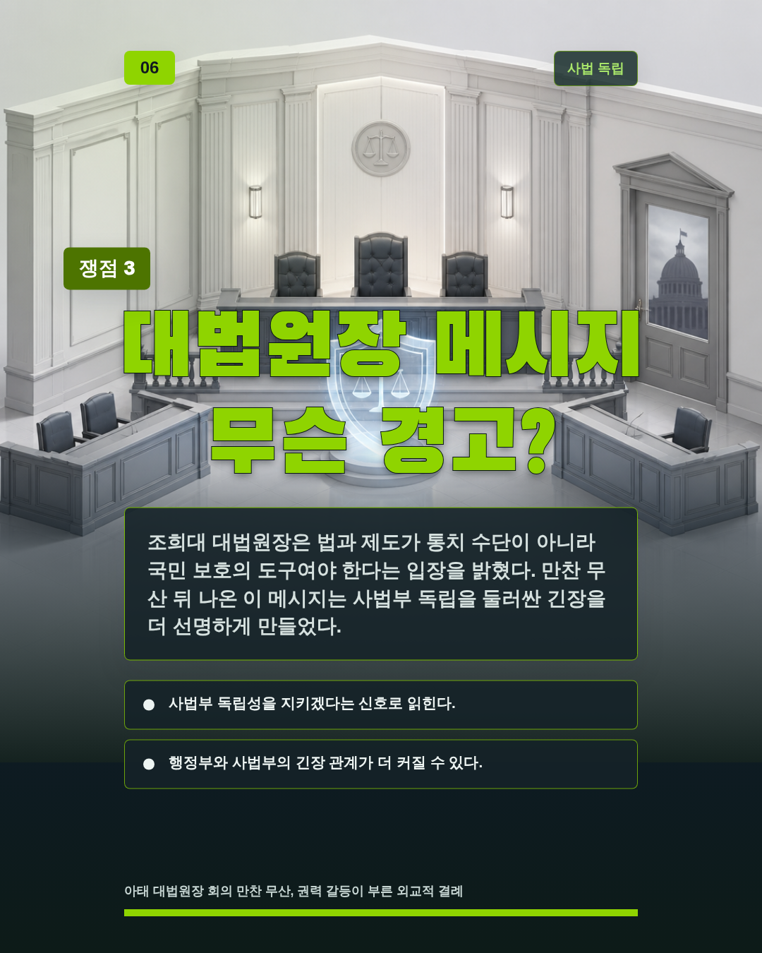대법원장 메시지 무슨 경고?