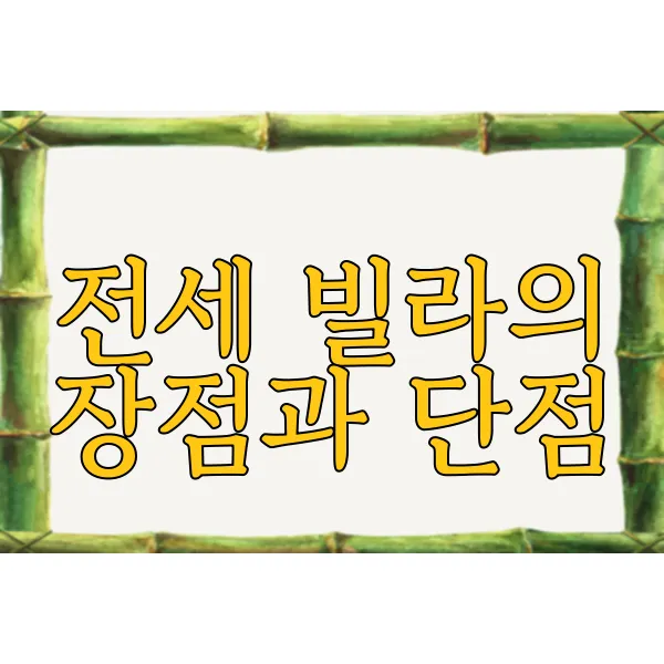 전세 빌라 구하기, 계약 전 꼭 확인할 사항 - 전세 빌라의 장점과 단점 전세 빌라 구하기, 계약 전 꼭 확인할 사항 - 전세 빌라의 장점과 단점