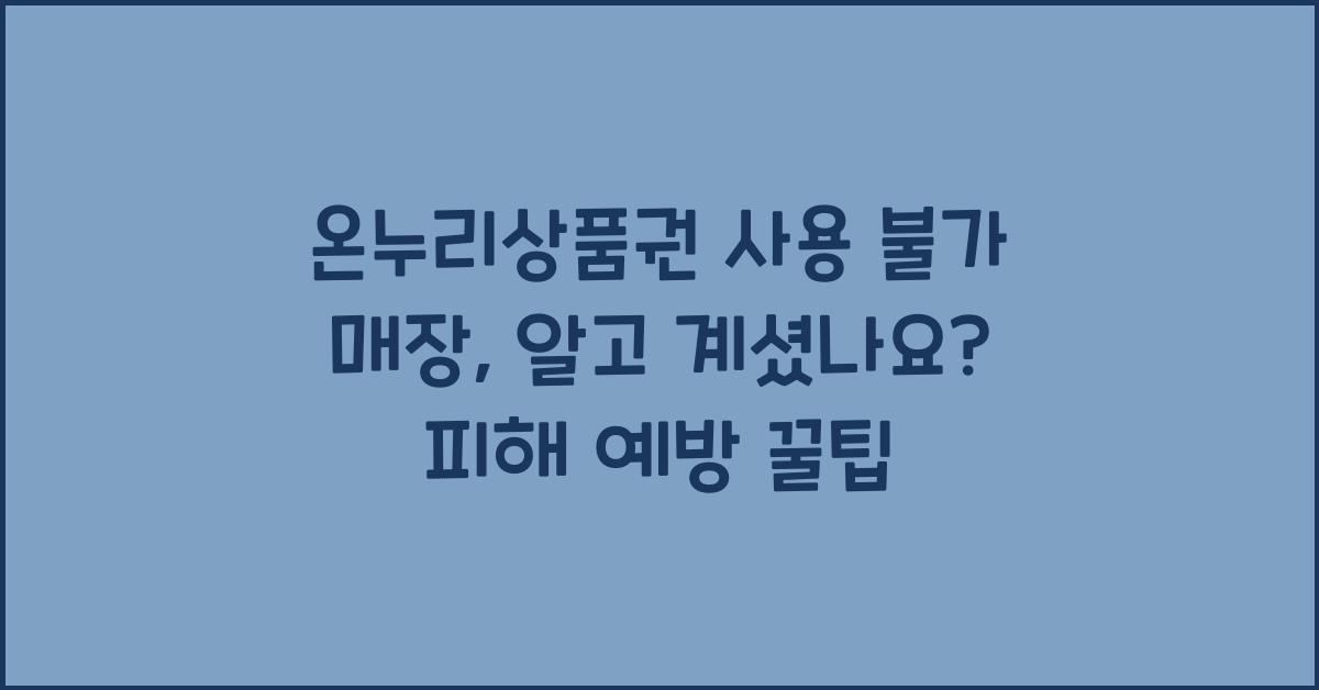 온누리상품권 사용 불가 매장