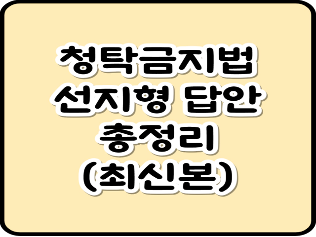 청탁금지법-선지형-답안