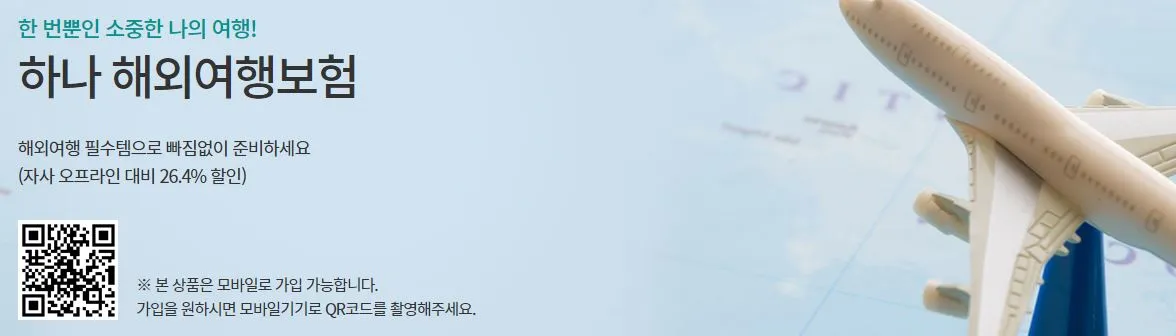 해외여행보험-비교-하나손해보험-내용
