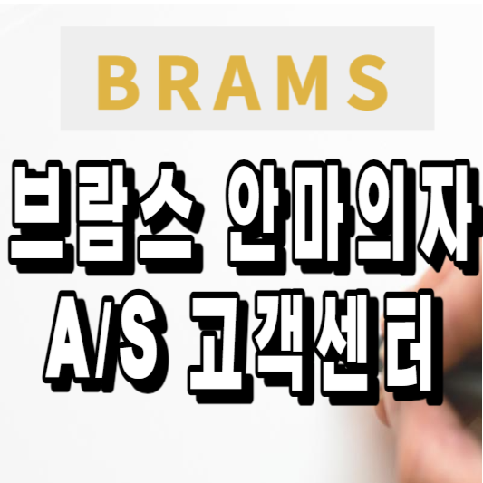 브람스 안마의자 A/S 고객센터