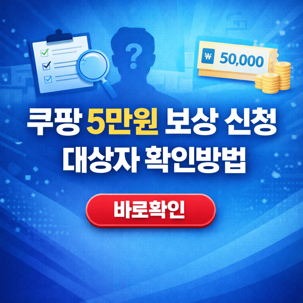 쿠팡 5만원 보상 신청, 대상자 확인방법