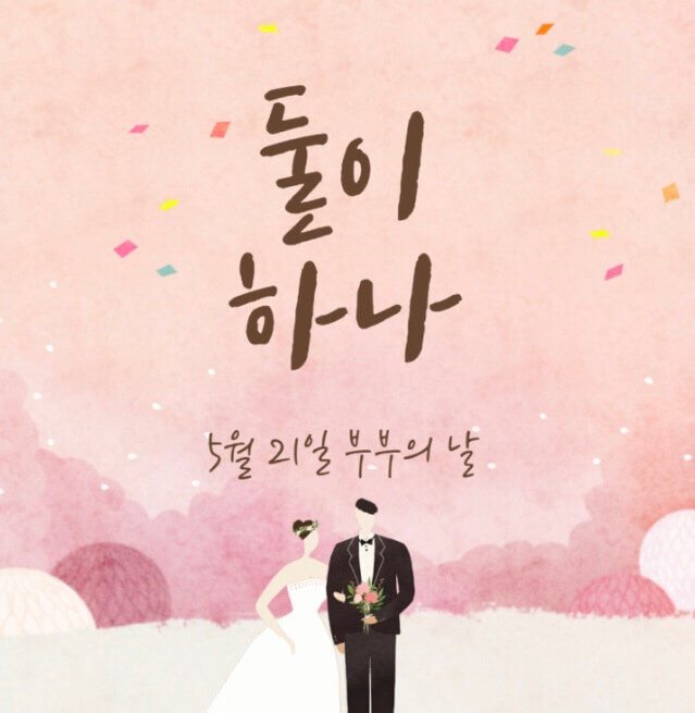 부부의 날 의미와 유래