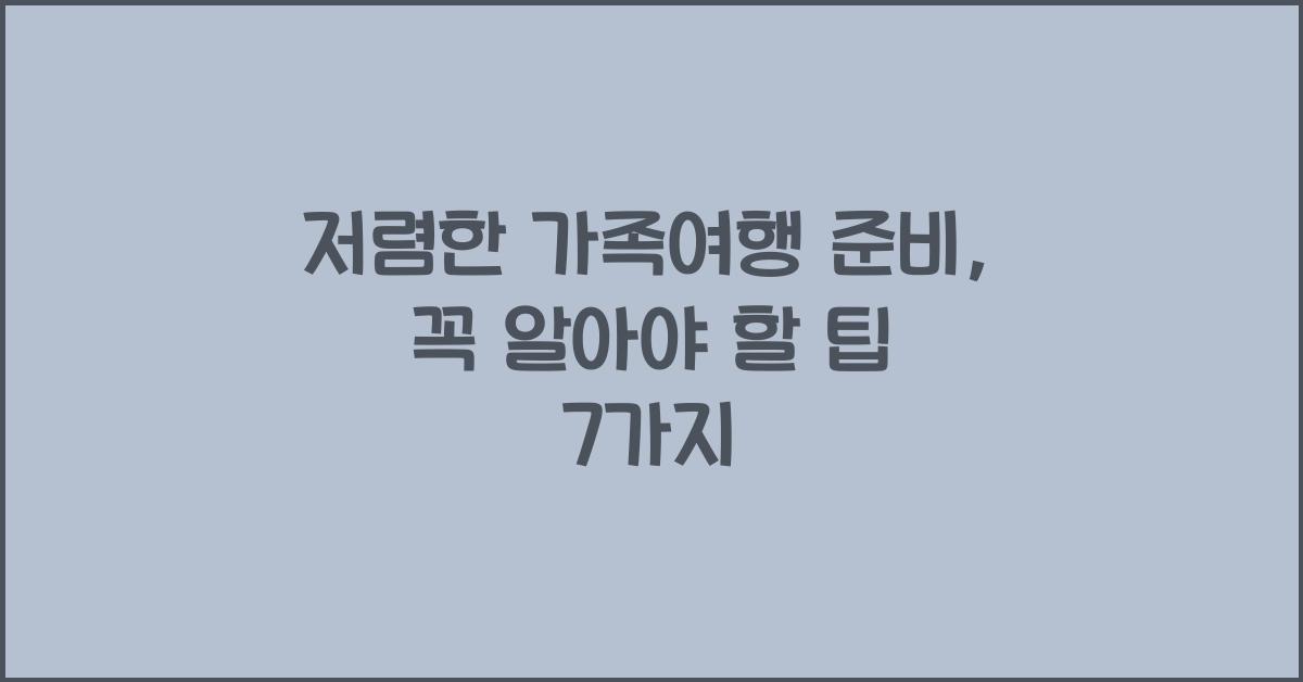 저렴한 가족여행 준비