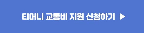 티머니 교통비 지원 신청하기