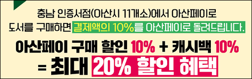 아산시 지역서점 캐시백 지원