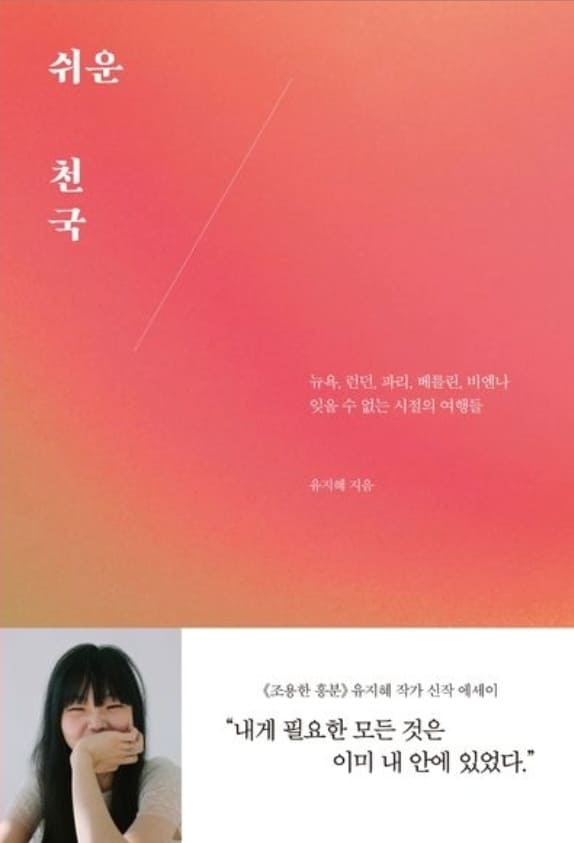 여행에세이_쉬운천국