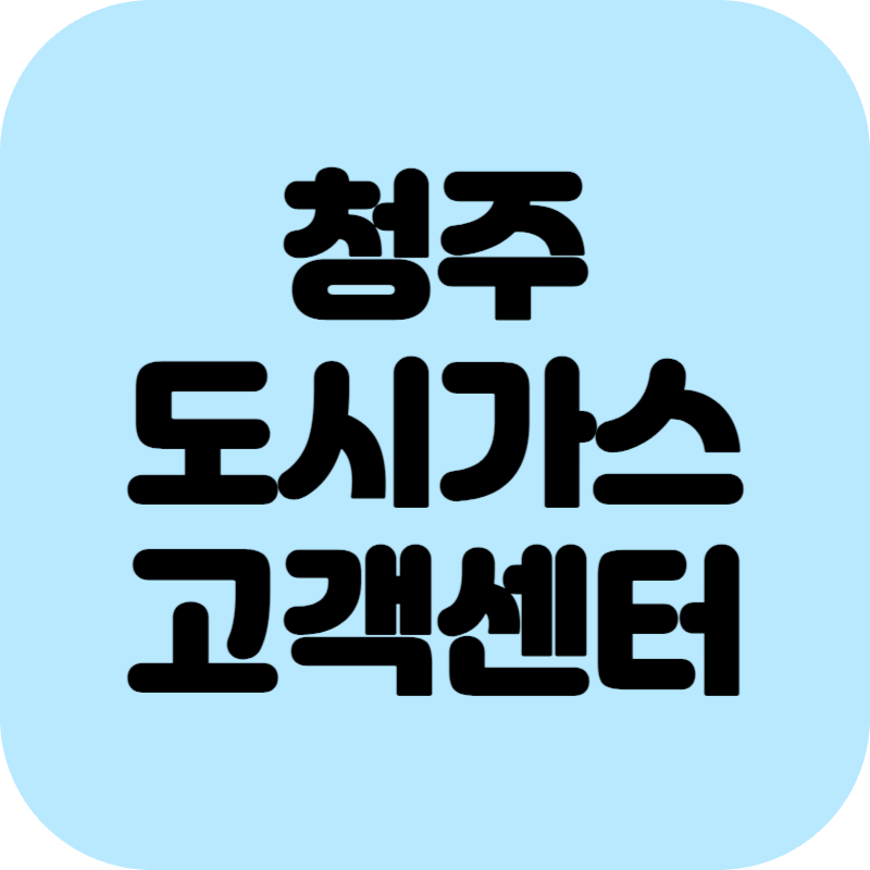 청주 도시가스 고객센터